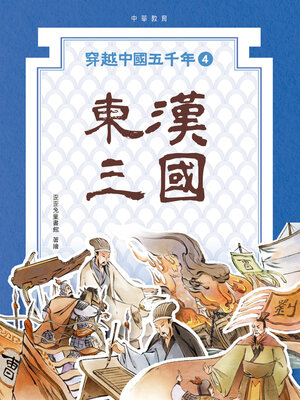 cover image of 東漢三國